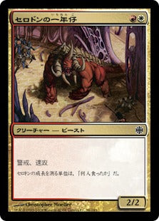 [015]【JP】【FOIL】セロドンの一年仔/Cerodon Yearling【ARB】[C][多色]