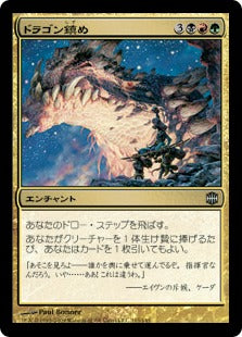[027]【JP】ドラゴン鎮め/Dragon Appeasement【ARB】[U][多色]