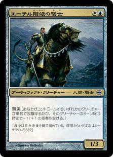 [034]【JP】【FOIL】エーテル階級の騎士/Ethercaste Knight【ARB】[C][多色]