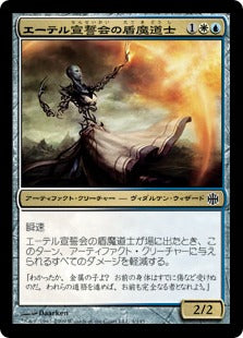 [036]【JP】【FOIL】エーテル宣誓会の盾魔道士/Ethersworn Shieldmage【ARB】[C][多色]