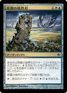 [038]【JP】【FOIL】原霧の境界石/Fieldmist Borderpost【ARB】[C][多色]