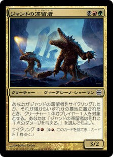 [060]【JP】ジャンドの滞留者/Jund Sojourners【ARB】[C][多色]