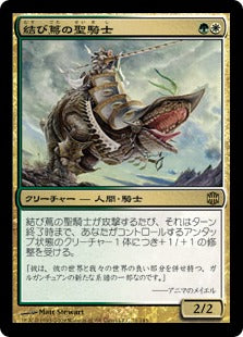 [065]【JP】結び蔦の聖騎士/Knotvine Paladin【ARB】[R][多色]