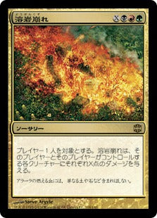 [066]【JP】溶岩崩れ/Lavalanche【ARB】[R][多色]