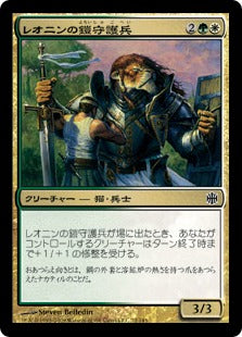 [067]【JP】レオニンの鎧守護兵/Leonin Armorguard【ARB】[C][多色]