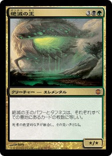 [070]【JP】絶滅の王/Lord of Extinction【ARB】[M][多色]