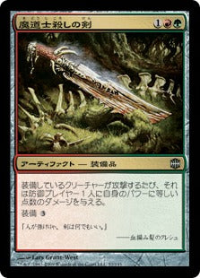 [075]【JP】【FOIL】魔道士殺しの剣/Mage Slayer【ARB】[U][多色]