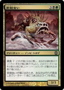 [078]【JP】【FOIL】骨髄食い/Marrow Chomper【ARB】[U][多色]