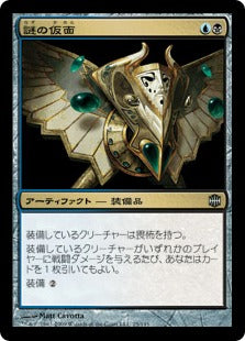 [079]【JP】【FOIL】謎の仮面/Mask of Riddles【ARB】[U][多色]
