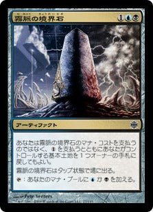 [084]【JP】霧脈の境界石/Mistvein Borderpost【ARB】[C][多色]