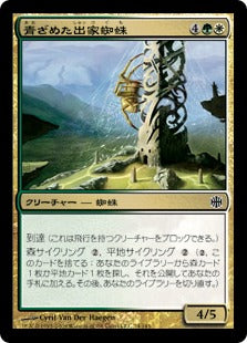 [094]【JP】【FOIL】青ざめた出家蜘蛛/Pale Recluse【ARB】[C][多色]