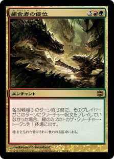 [095]【JP】【FOIL】捕食者の優位/Predatory Advantage【ARB】[R][多色]
