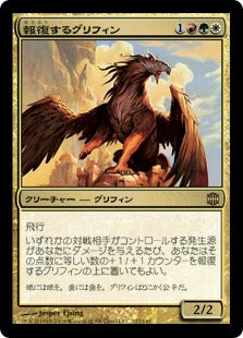 [099]【JP】【FOIL】報復するグリフィン/Retaliator Griffin【ARB】[R][多色]