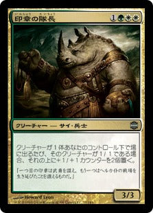 [108]【JP】【FOIL】印章の隊長/Sigil Captain【ARB】[U][多色]