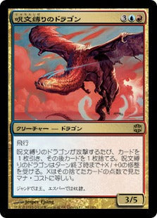 [117]【JP】【FOIL】呪文縛りのドラゴン/Spellbound Dragon【ARB】[R][多色]