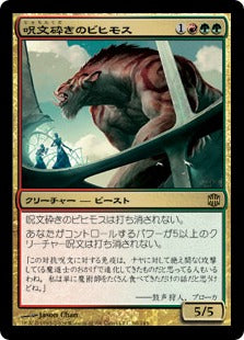 [118]【JP】【FOIL】呪文砕きのビヒモス/Spellbreaker Behemoth【ARB】[R][多色]