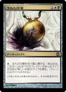 [122]【JP】【FOIL】汚れた印章/Tainted Sigil【ARB】[U][多色]