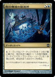 [125]【JP】【FOIL】飛行機械の鋳造所/Thopter Foundry【ARB】[U][多色]