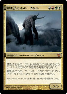 [132]【JP】【FOIL】霧を歩むもの、ウリル/Uril, the Miststalker【ARB】[M][多色]