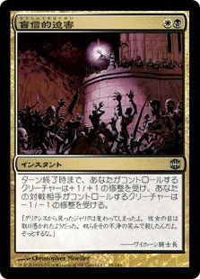 [145]【JP】【FOIL】盲信的迫害/Zealous Persecution【ARB】[U][多色]