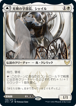 [158]【JP】光輝の学部長、シャイル/Shaile, Dean of Radiance【STX】[R][白]