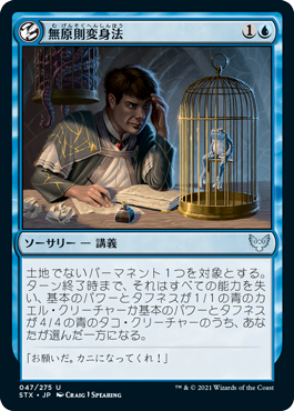 [047]【JP】無原則変身法/Mercurial Transformation【STX】[U][青]