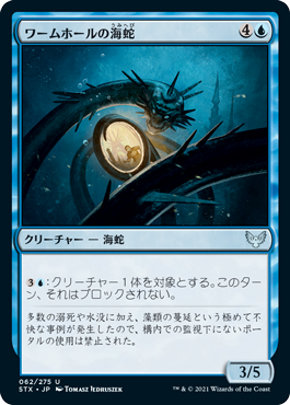 [062]【JP】ワームホールの海蛇/Wormhole Serpent【STX】[U][青]