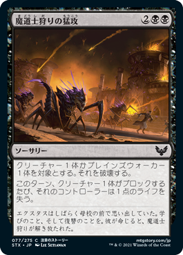 [077]【JP】魔道士狩りの猛攻/Mage Hunters' Onslaught【STX】[C][黒]