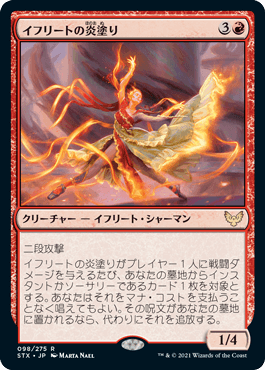[098]【JP】イフリートの炎塗り/Efreet Flamepainter【STX】[R][赤]