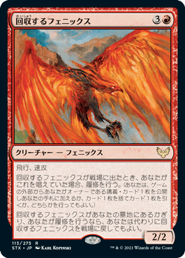 [113]【JP】回収するフェニックス/Retriever Phoenix【STX】[R][赤]