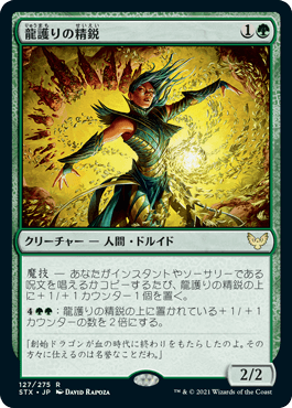 [127]【JP】龍護りの精鋭/Dragonsguard Elite【STX】[R][緑]