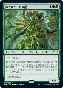 [133]【JP】節くれだった教授/Gnarled Professor【STX】[R][緑]