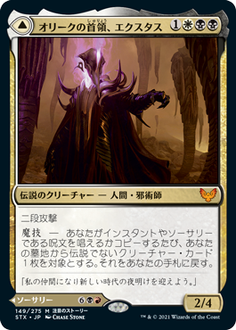 [149]【JP】オリークの首領、エクスタス/Extus, Oriq Overlord【STX】[M][多色]