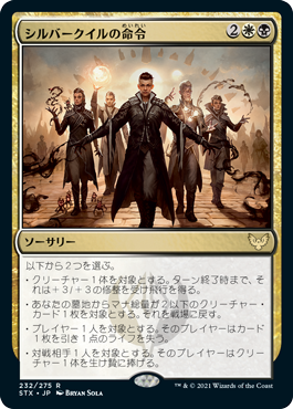 [232]【JP】シルバークイルの命令/Silverquill Command【STX】[R][多色]