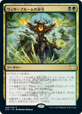 [248]【JP】ウィザーブルームの命令/Witherbloom Command【STX】[R][多色]