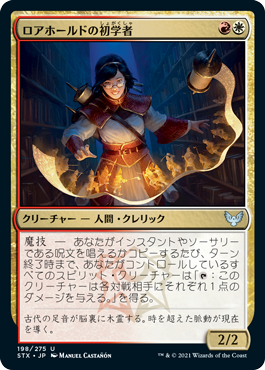 [198]【JP】ロアホールドの初学者/Lorehold Apprentice【STX】[U][多色]