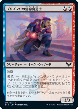 [215]【JP】プリズマリの誓約魔道士/Prismari Pledgemage【STX】[C][多色]