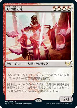 [165]【JP】刃の歴史家/Blade Historian【STX】[R][多色]