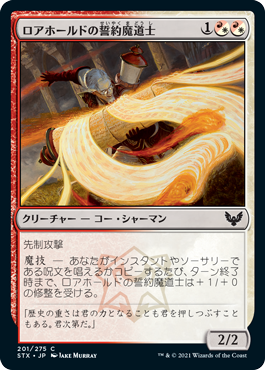 [201]【JP】ロアホールドの誓約魔道士/Lorehold Pledgemage【STX】[C][多色]