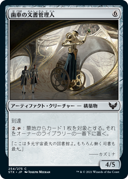 [254]【JP】歯車の文書管理人/Cogwork Archivist【STX】[C][茶]