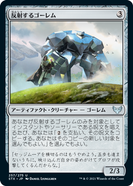 [257]【JP】反射するゴーレム/Reflective Golem【STX】[U][茶]