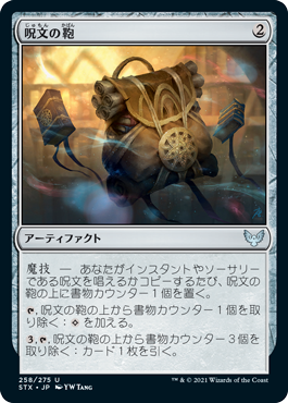 [258]【JP】呪文の鞄/Spell Satchel【STX】[U][茶]