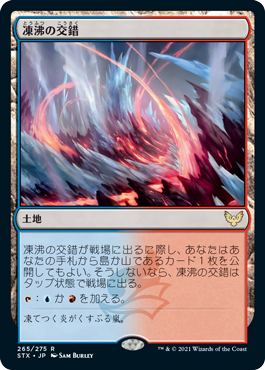 [265]【JP】凍沸の交錯/Frostboil Snarl【STX】[R][土地]