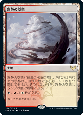 [266]【JP】怒静の交錯/Furycalm Snarl【STX】[R][土地]