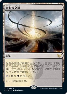 [272]【JP】光影の交錯/Shineshadow Snarl【STX】[R][土地]