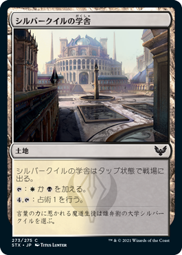 [273]【JP】シルバークイルの学舎/Silverquill Campus【STX】[C][土地]