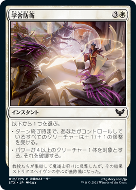 [012]【JP】【FOIL】学舎防衛/Defend the Campus【STX】[C][白]