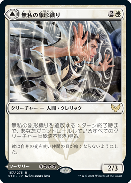 [157]【JP】【FOIL】無私の象形織り/Selfless Glyphweaver【STX】[R][白]