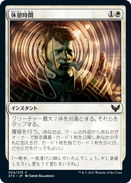 [034]【JP】【FOIL】休憩時間/Study Break【STX】[C][白]