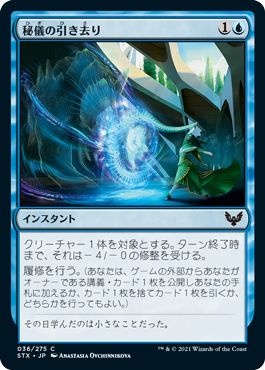 [036]【JP】【FOIL】秘儀の引き去り/Arcane Subtraction【STX】[C][青]
